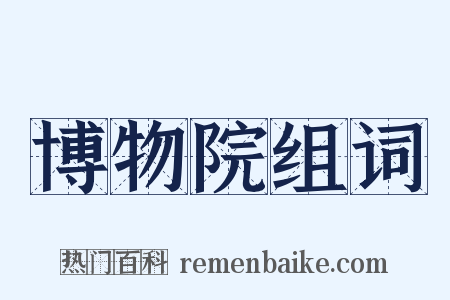 博物院组词是什么意思的图片